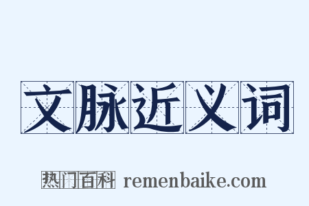 文脉近义词是什么意思的图片